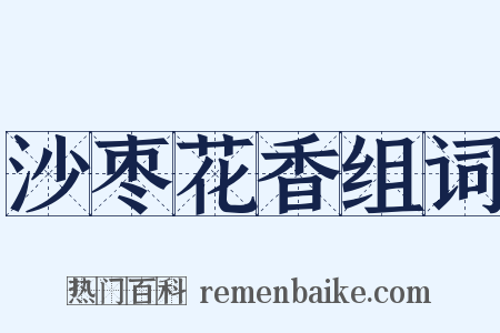 沙枣花香组词是什么意思的图片